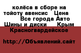 колёса в сборе на тойоту авенсис › Цена ­ 15 000 - Все города Авто » Шины и диски   . Крым,Красногвардейское